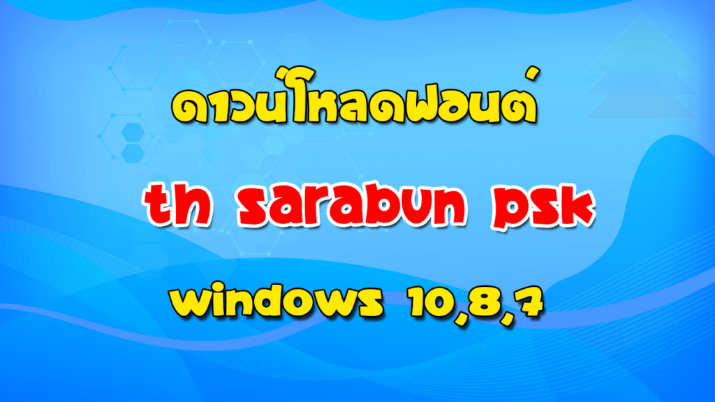 ดาวน์โหลดฟอนต์ TH Sarabun psk Windows 10,8,7
